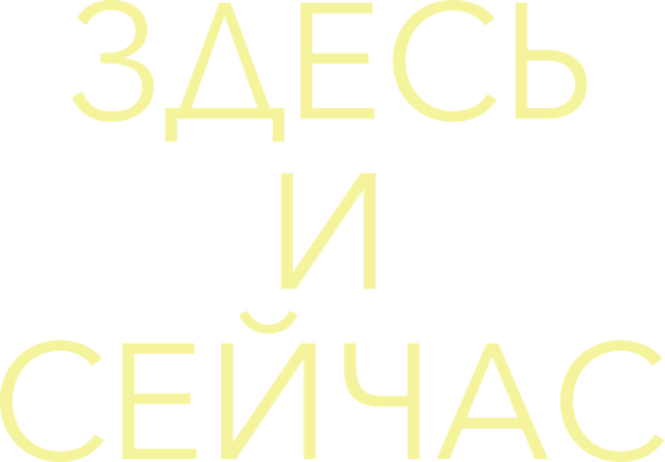 Здесь и сейчас - смотреть документальный сериал онлайн на mossprav.ru